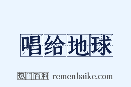 唱给地球是什么意思的图片